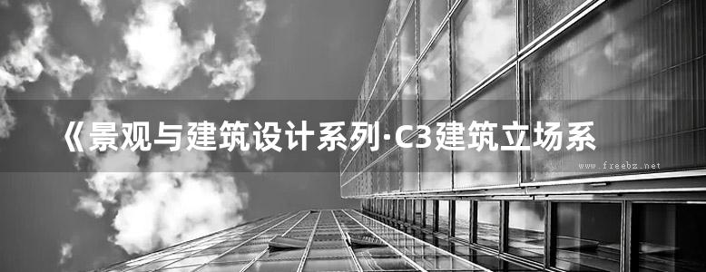 《景观与建筑设计系列·C3建筑立场系列丛书 41 都市与社区》韩国C3公社